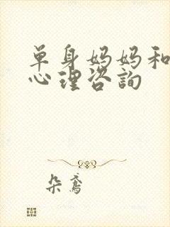 单身妈妈和儿子心理咨询