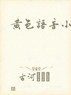 黄色语音小说