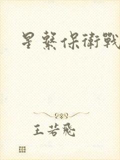 星系保卫战全集