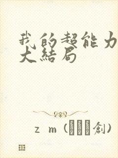 我的超能力男友大结局