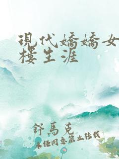 现代娇娇女的红楼生涯