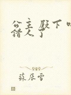 公主 殿下 吻错人了