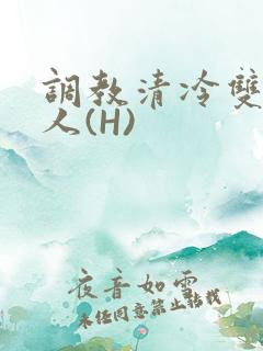 调教清冷双性美人(H)