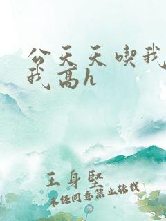 公天天吃我奶躁我高h