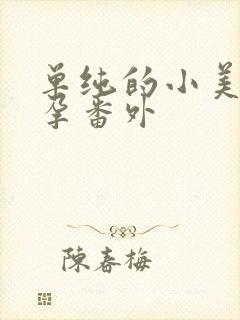 单纯的小美好怀孕番外