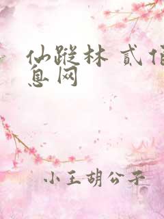 仙踪林 贰佰信息网