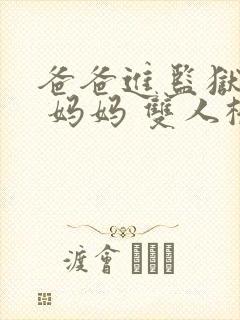 爸爸进监狱以后 妈妈 双人桥