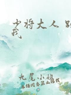 少将大人 别吃我