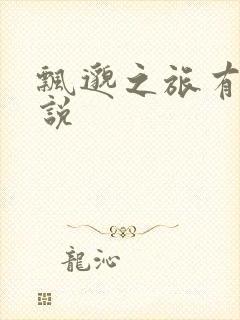 飘邈之旅有声小说