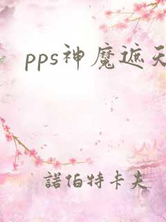 pps神魔遮天