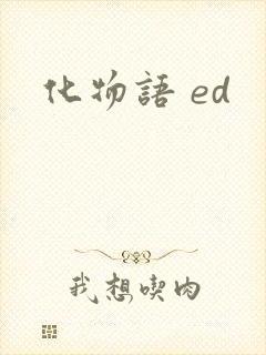 化物语 ed