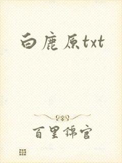 白鹿原txt