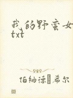 我的野蛮女上司txt