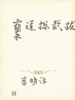 霸道总裁拔不出来