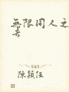 无限同人之活下去