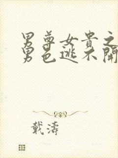 男尊女贵之腹黑男色逃不开