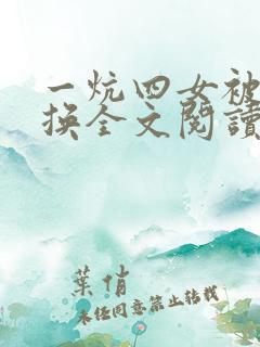 一炕四女被窝交换全文阅读