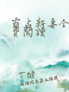 霸占新妻全文免费阅读