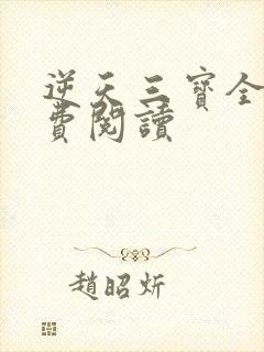 逆天三宝全文免费阅读