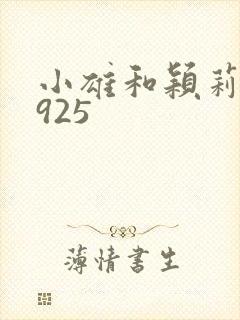 小雄和颖莉1—925