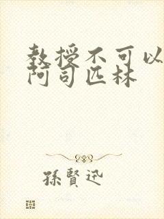 教授不可以by阿司匹林