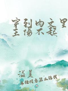 穿到肉文里的女主伤不起