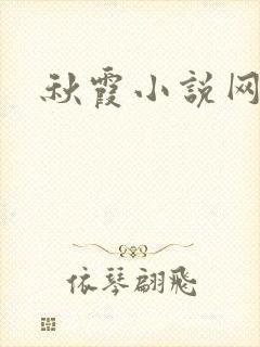 秋霞小说网