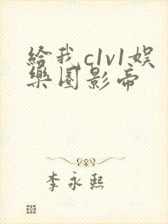 给我c1v1娱乐圈影帝