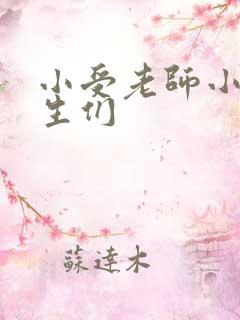 小受老师小攻学生们