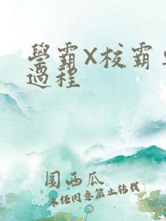 学霸X校霸车全过程