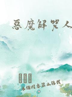 恶魔解咒人