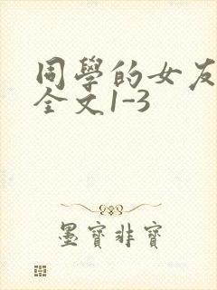 同学的女友苏瑶全文1-3