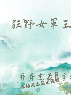 狂野女军王