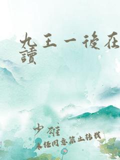 九王一后在线阅读