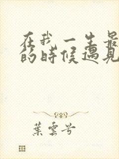 在我一生最猥琐的时候遇见你