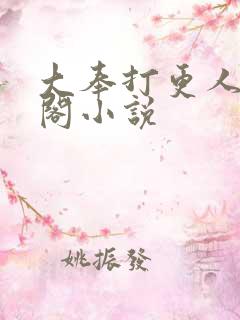 大奉打更人笔趣阁小说