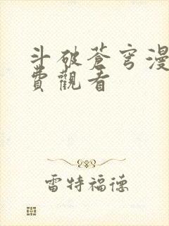 斗破苍穹漫画免费观看