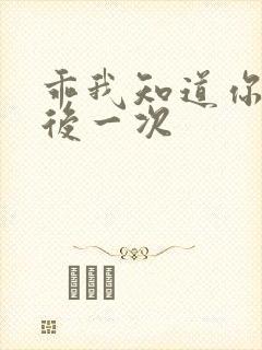 乖我知道你累最后一次