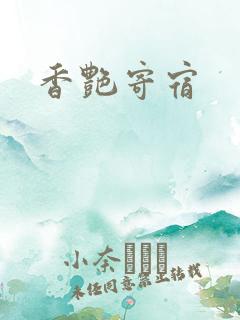 香艳寄宿