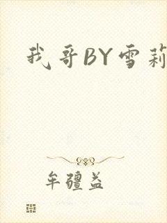 我哥BY雪莉