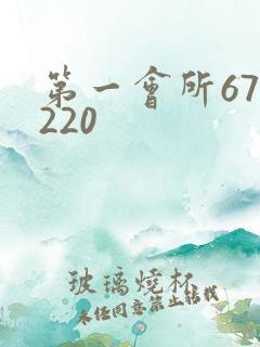第一会所67.220