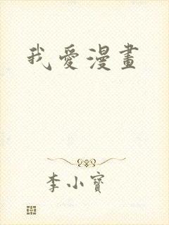 我爱漫画