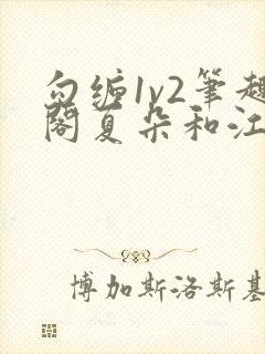 勾缠1v2笔趣阁夏朵和江临辉