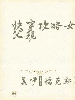 快穿攻略女主他父亲