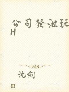 公司发泄玩具lH