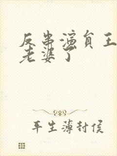 反串演员王帅换老婆了