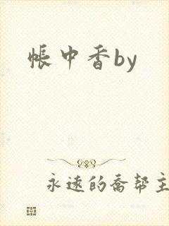 帐中香by
