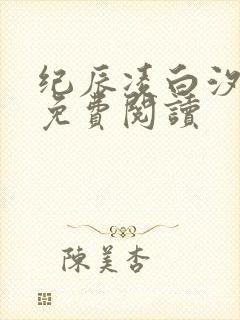 纪辰凌白汐全文免费阅读