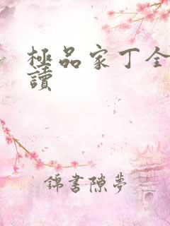 极品家丁全文阅读