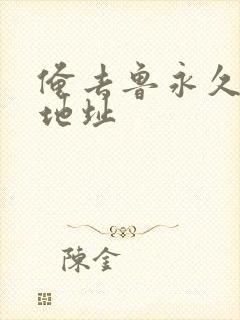 俺去鲁永久最新地址